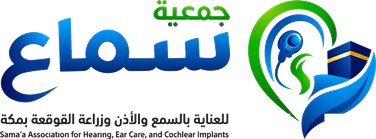 جمعية سماع للعناية بالسمع والاذن وزراعة القوقعة