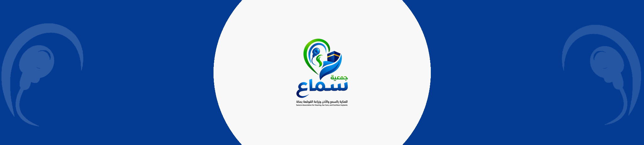 جمعية سماع للعناية بالسمع والاذن وزراعة القوقعة